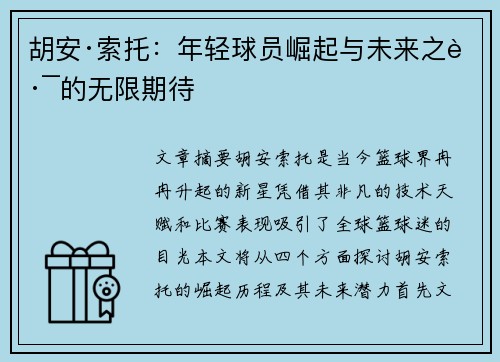 胡安·索托:年轻球员崛起与未来之路的无限期待