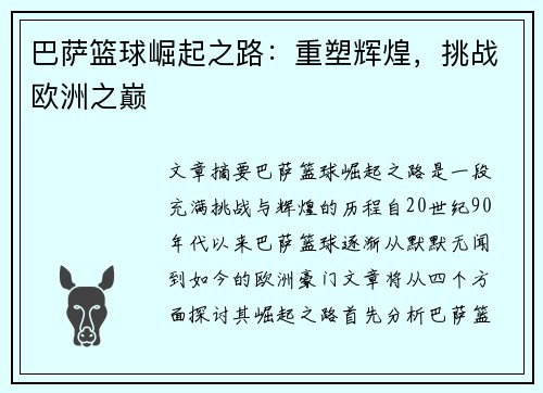 巴萨篮球崛起之路:重塑辉煌,挑战欧洲之巅