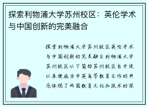 探索利物浦大学苏州校区:英伦学术与中国创新的完美融合