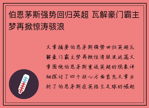 伯恩茅斯强势回归英超 瓦解豪门霸主梦再掀惊涛骇浪 伯恩茅斯强势回归英超 瓦解豪门霸主梦再掀惊涛骇浪