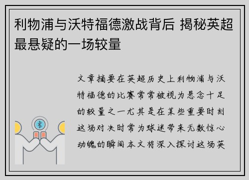 利物浦与沃特福德激战背后 揭秘英超最悬疑的一场较量 利物浦与沃特福德激战背后 揭秘英超最悬疑的一场较量