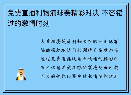 免费直播利物浦球赛精彩对决 不容错过的激情时刻 免费直播利物浦球赛精彩对决 不容错过的激情时刻