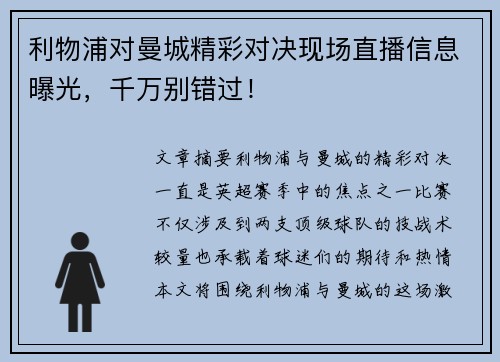 利物浦对曼城精彩对决现场直播信息曝光,千万别错过! 利物浦对曼城精彩对决现场直播信息曝光,千万别错过!