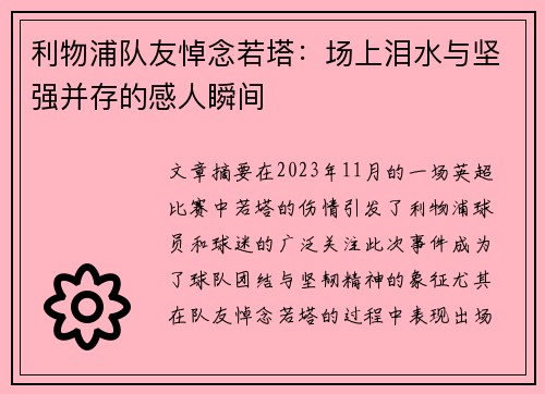 利物浦队友悼念若塔:场上泪水与坚强并存的感人瞬间