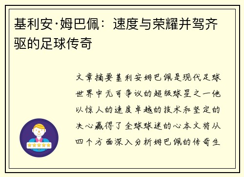 基利安·姆巴佩:速度与荣耀并驾齐驱的足球传奇