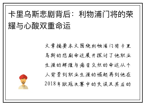 卡里乌斯悲剧背后:利物浦门将的荣耀与心酸双重命运
