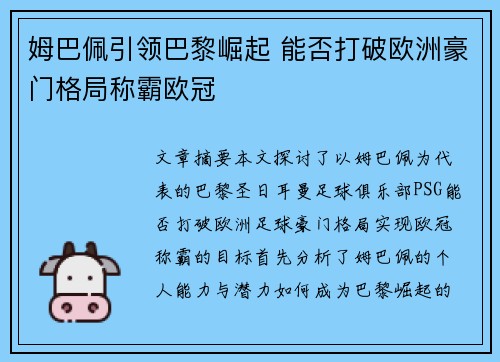 姆巴佩引领巴黎崛起 能否打破欧洲豪门格局称霸欧冠