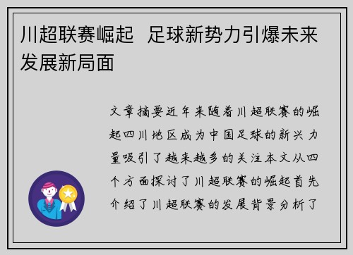 川超联赛崛起 足球新势力引爆未来发展新局面 川超联赛崛起 足球新势力引爆未来发展新局面