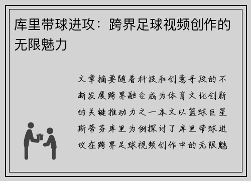 库里带球进攻:跨界足球视频创作的无限魅力