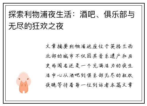 探索利物浦夜生活:酒吧、俱乐部与无尽的狂欢之夜