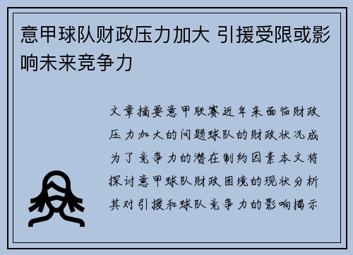 意甲球队财政压力加大 引援受限或影响未来竞争力