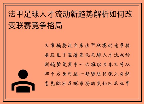 法甲足球人才流动新趋势解析如何改变联赛竞争格局