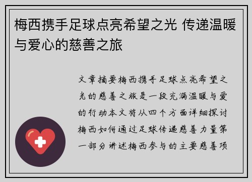 梅西携手足球点亮希望之光 传递温暖与爱心的慈善之旅