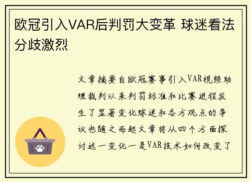 欧冠引入VAR后判罚大变革 球迷看法分歧激烈