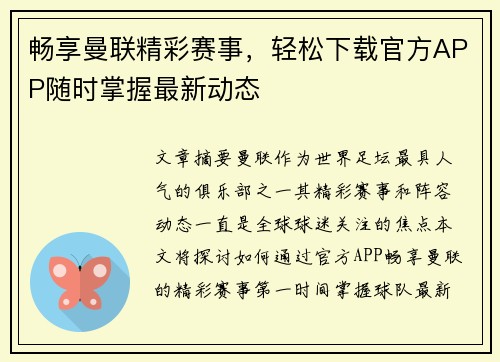 畅享曼联精彩赛事,轻松下载官方APP随时掌握最新动态