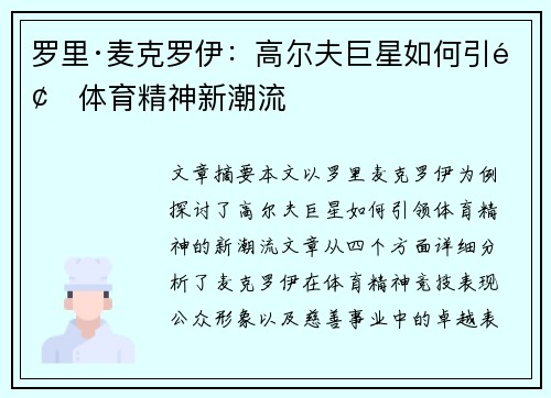 罗里·麦克罗伊:高尔夫巨星如何引领体育精神新潮流