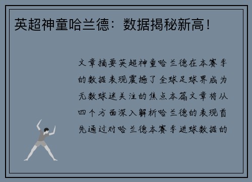 英超神童哈兰德:数据揭秘新高!