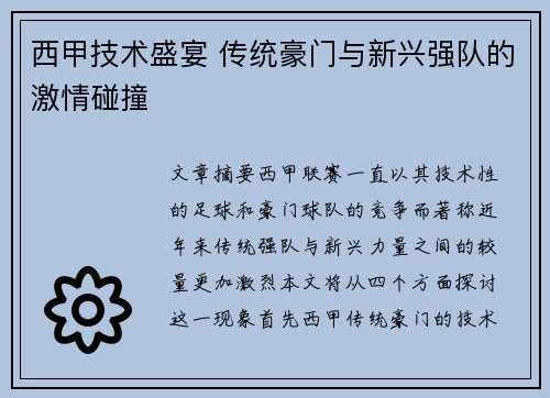 西甲技术盛宴 传统豪门与新兴强队的激情碰撞