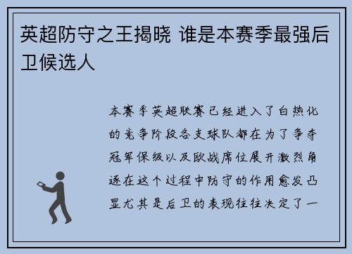 英超防守之王揭晓 谁是本赛季最强后卫候选人