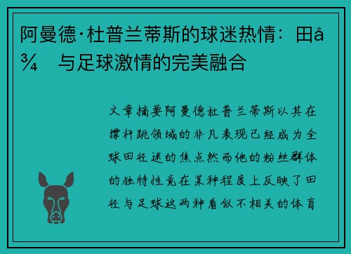 阿曼德·杜普兰蒂斯的球迷热情:田径与足球激情的完美融合