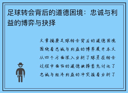 足球转会背后的道德困境:忠诚与利益的博弈与抉择