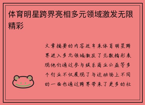 体育明星跨界亮相多元领域激发无限精彩
