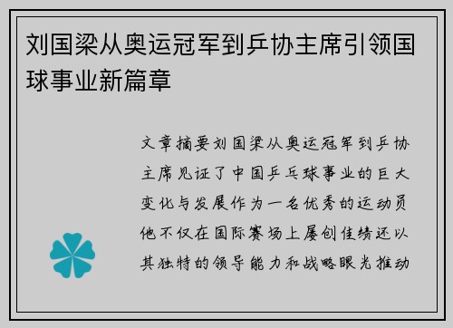 刘国梁从奥运冠军到乒协主席引领国球事业新篇章