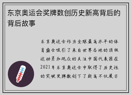 东京奥运会奖牌数创历史新高背后的背后故事