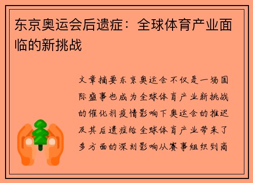 东京奥运会后遗症:全球体育产业面临的新挑战