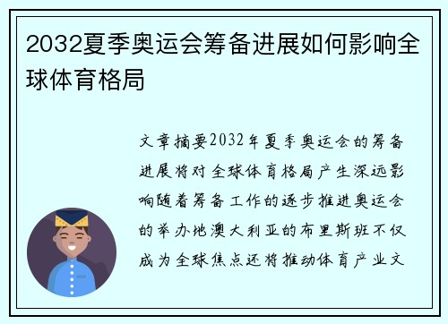 2032夏季奥运会筹备进展如何影响全球体育格局