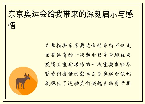 东京奥运会给我带来的深刻启示与感悟