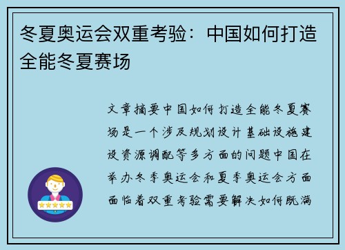 冬夏奥运会双重考验:中国如何打造全能冬夏赛场