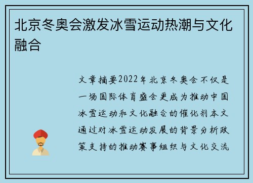 北京冬奥会激发冰雪运动热潮与文化融合