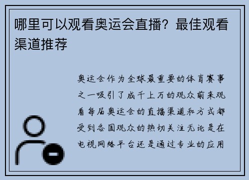 哪里可以观看奥运会直播?最佳观看渠道推荐