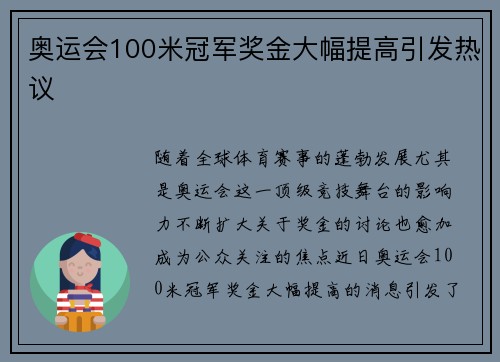 奥运会100米冠军奖金大幅提高引发热议