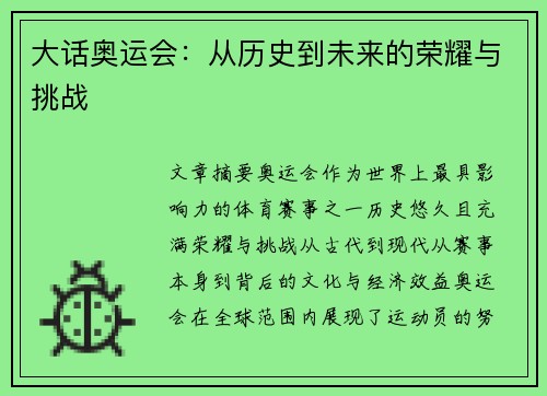 大话奥运会:从历史到未来的荣耀与挑战