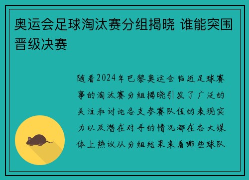 奥运会足球淘汰赛分组揭晓 谁能突围晋级决赛