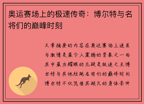 奥运赛场上的极速传奇:博尔特与名将们的巅峰时刻