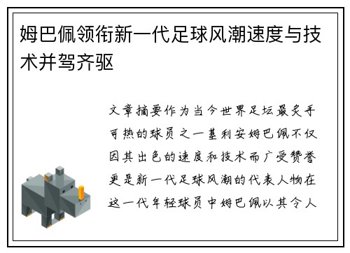 姆巴佩领衔新一代足球风潮速度与技术并驾齐驱