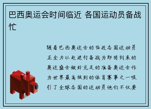 巴西奥运会时间临近 各国运动员备战忙