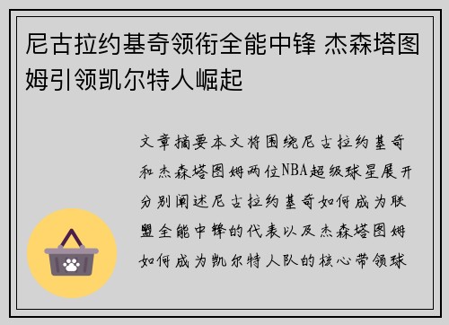 尼古拉约基奇领衔全能中锋 杰森塔图姆引领凯尔特人崛起