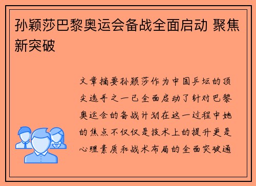 孙颖莎巴黎奥运会备战全面启动 聚焦新突破