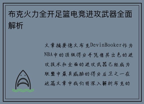 布克火力全开足篮电竞进攻武器全面解析