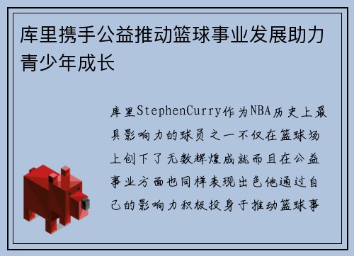 库里携手公益推动篮球事业发展助力青少年成长