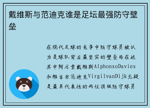 戴维斯与范迪克谁是足坛最强防守壁垒