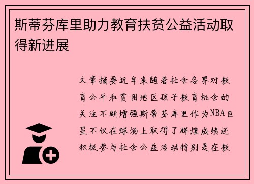 斯蒂芬库里助力教育扶贫公益活动取得新进展