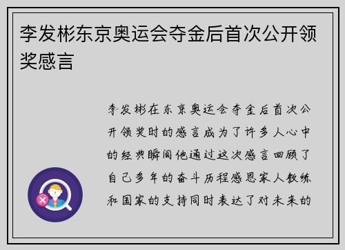 李发彬东京奥运会夺金后首次公开领奖感言