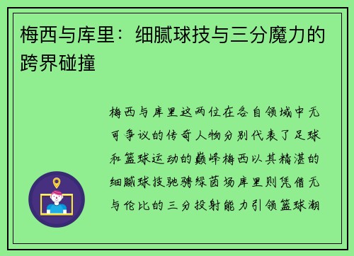 梅西与库里:细腻球技与三分魔力的跨界碰撞