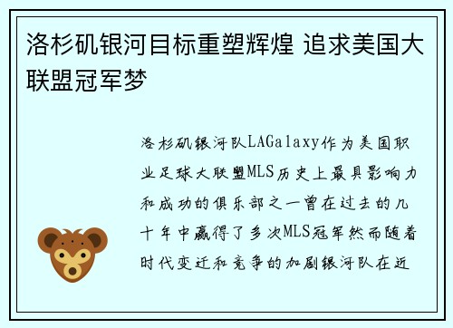 洛杉矶银河目标重塑辉煌 追求美国大联盟冠军梦