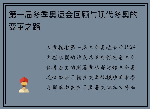 第一届冬季奥运会回顾与现代冬奥的变革之路